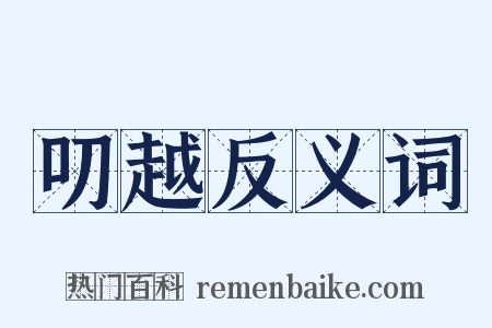 叨越反义词是什么意思的图片